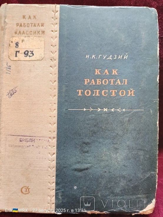 Н.К. Гудзий. Как работал Толстой