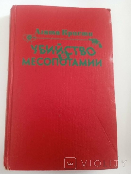А.Х. Кристи. Убийство в Месопотамии