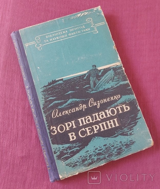 О. Сизоненко. Звезды падают в августе