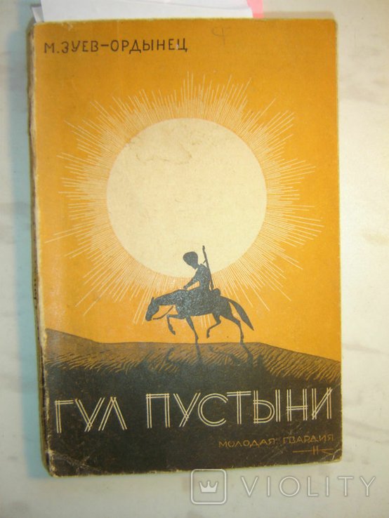 М.Е. ЗуевОрдынец. Гул пустыни