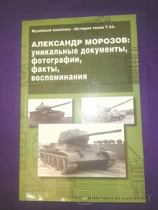Морозов. История танка Т 34