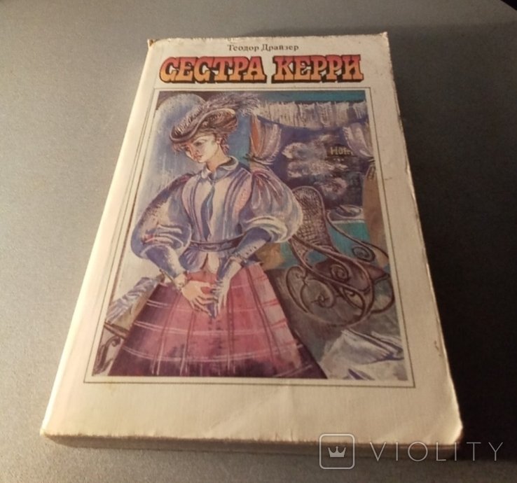 Т. Драйзер. Сестра Керри