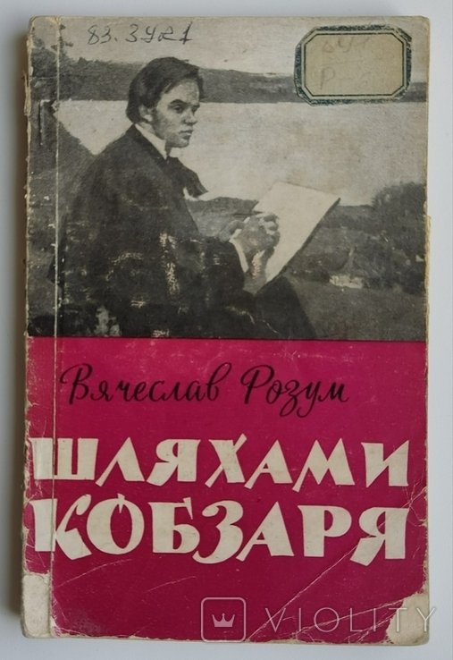 В. Розум. Шляхами Кобзаря