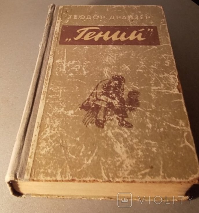 Т. Драйзер. Гений