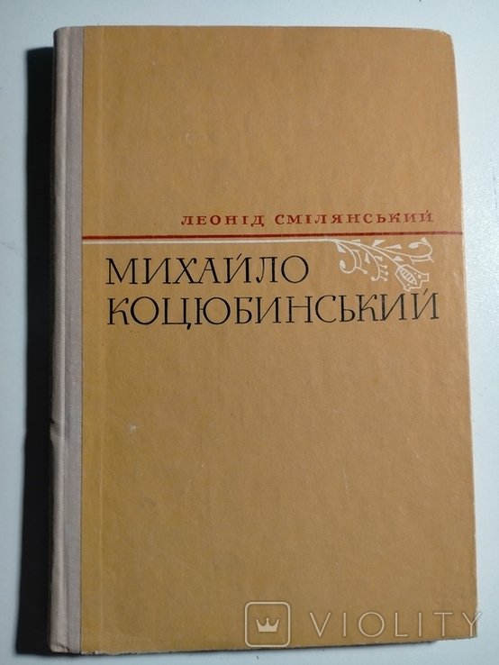М. Коцюбинский. Повесть