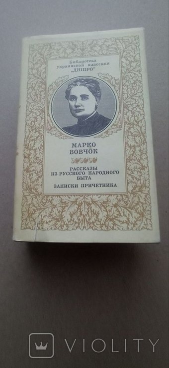 М. Вовчок. Расказы из русского народного быта