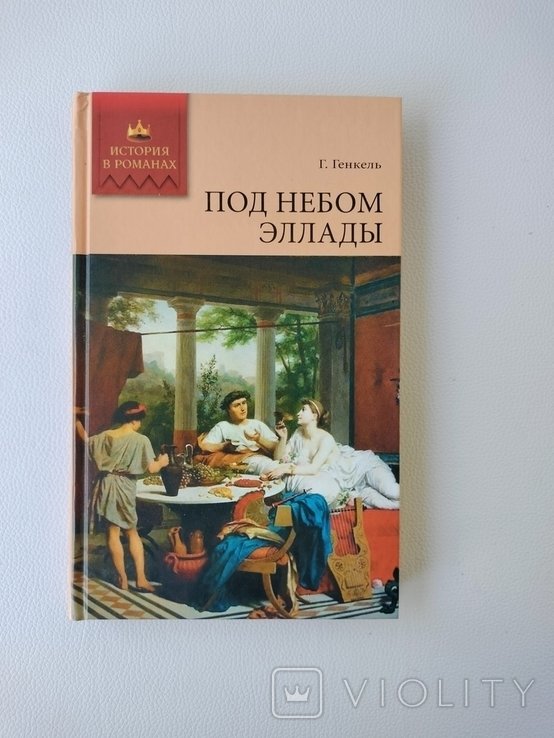 Г. Генкель. Под небом Эллады