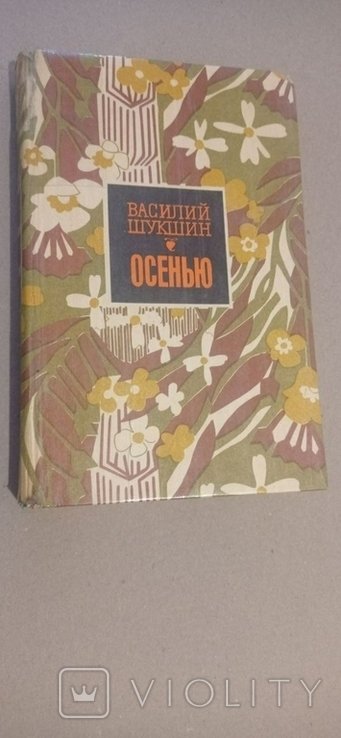 В. М. Шукшин. Осенью