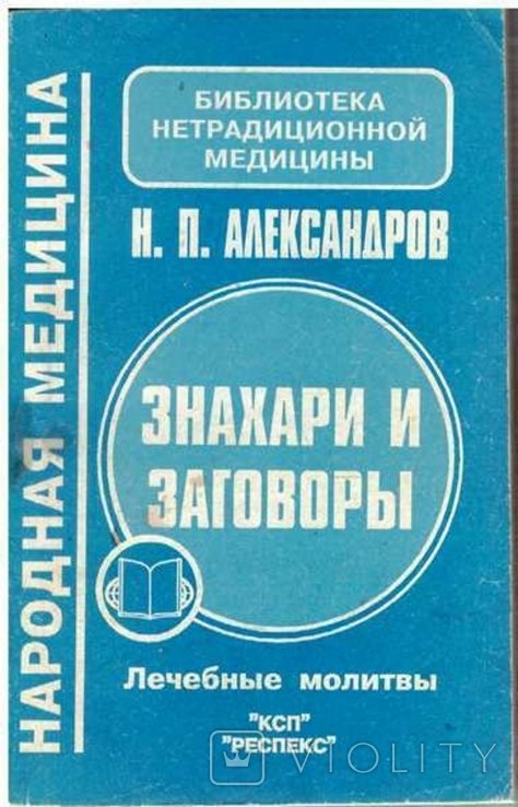 Н. Александров. Знахари и заговоры. Лечебные молитвы
