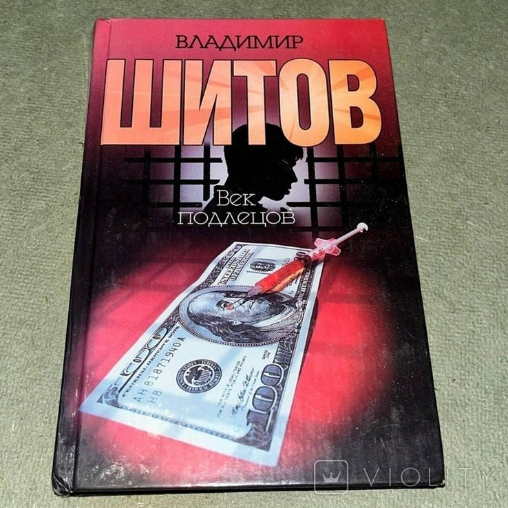 В. Шитов. Век подлецов