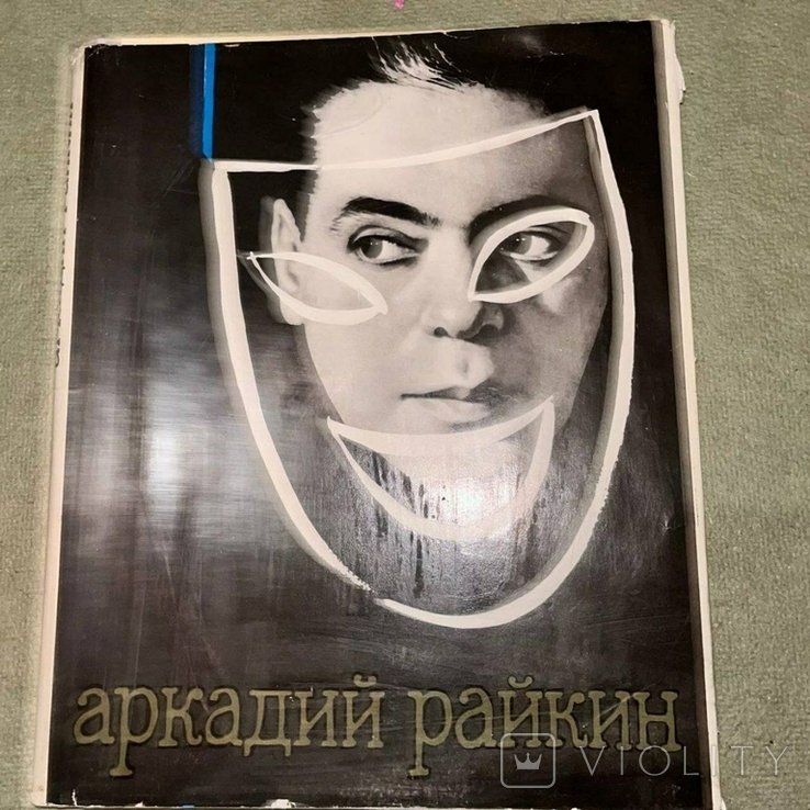 А. Бейлин. Аркадий Райкин
