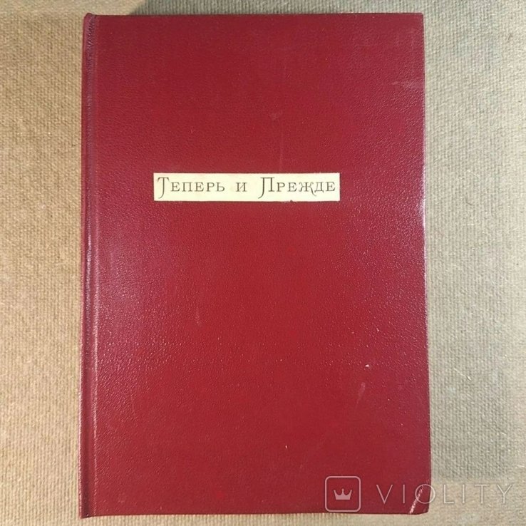 Т. Карлейль. Теперь и прежде
