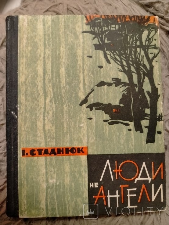 И. Стаднюк. Люди не ангели