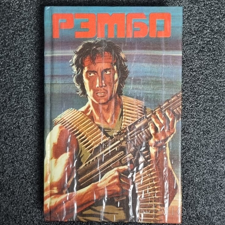 Д. Моррелл. Рембо
