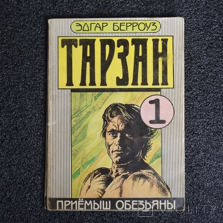 Э.Р. Берроуз. Тарзан. Прийомиш мавпи