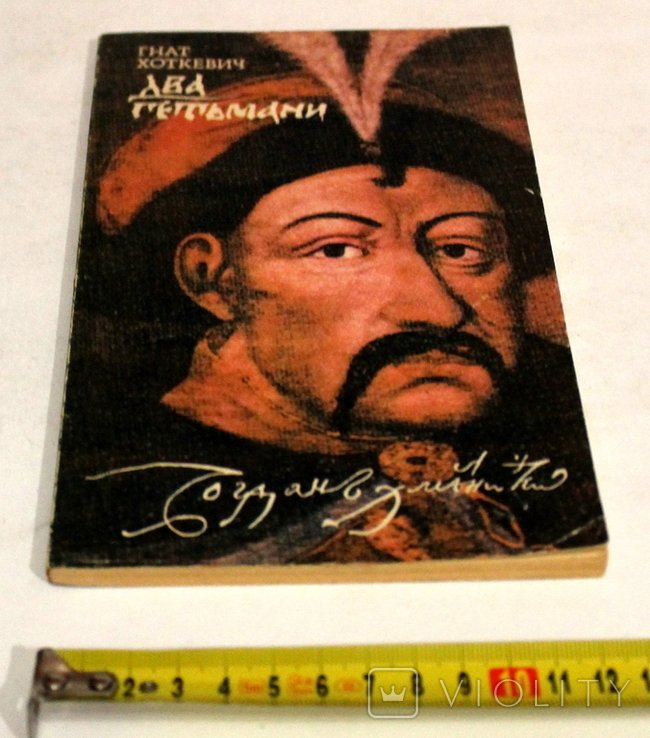 Г. Хоткевич. Два Гетьмани