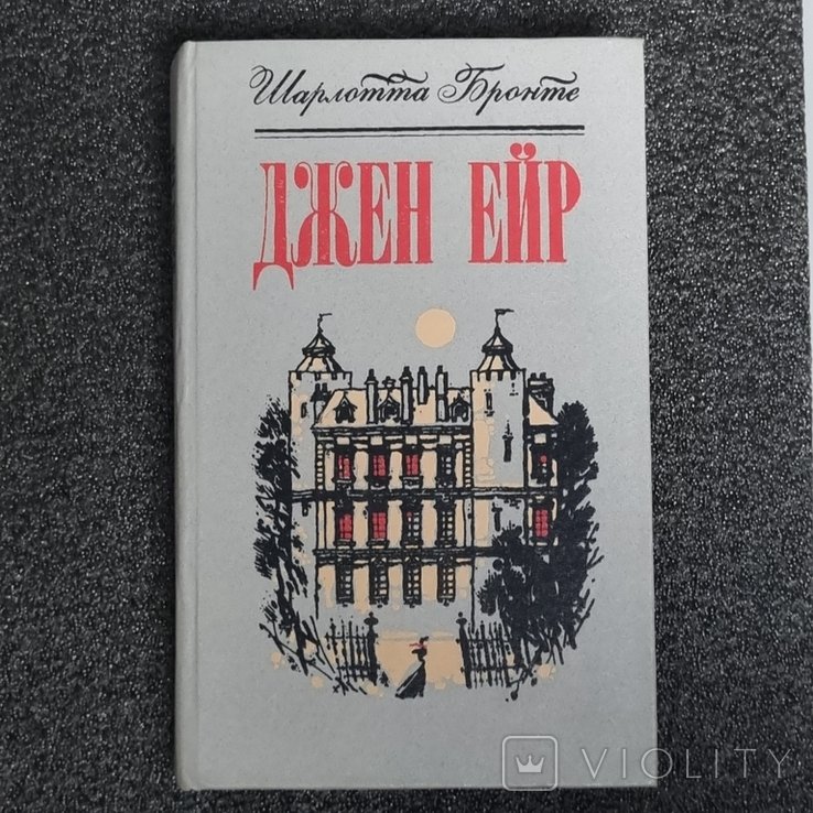 Ш. Бронте. Джейн Ейр