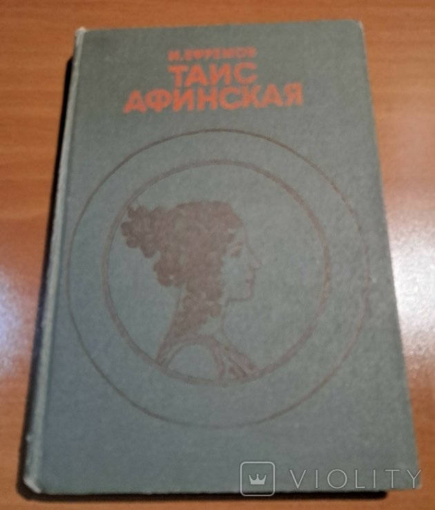 Л. Н. Толстой. Таис Афинская