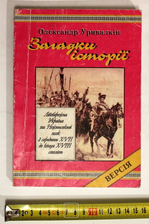 О. Уривалкин. Загадки истории