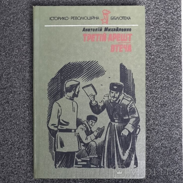 А. Михайленко. Третий арест. Побег