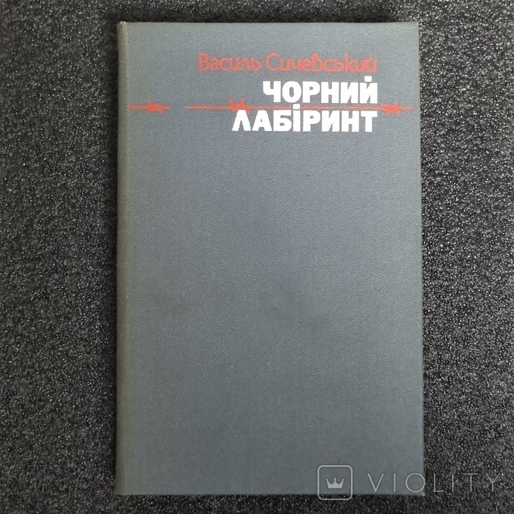 В. Сичевский. Черный лабиринт