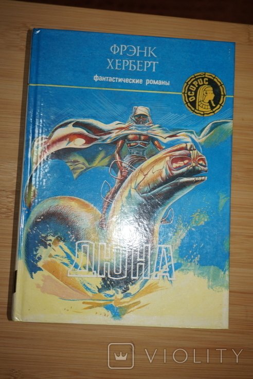 Ф. Херберт. Дюна