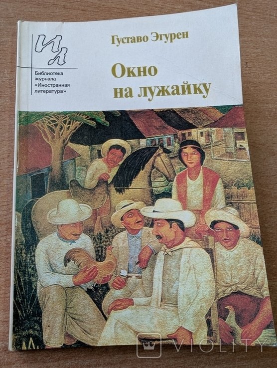 Г. Эгурен. Окно на лужайку