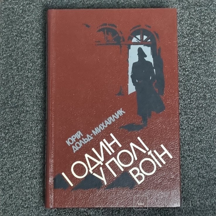 Ю. ДольдМихайлик. И один у поле воин