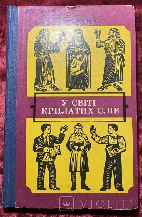 В мире крылатых слов
