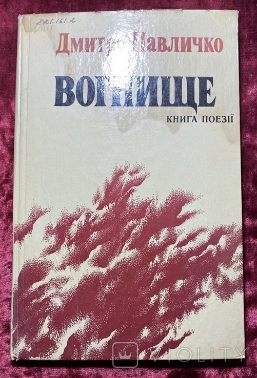 Д.П. Павличко. Вогнище. Поэзии