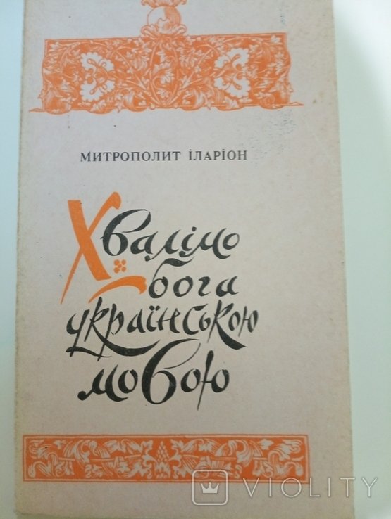 И.И. Иларион. Хвалите Бога Украинским языком