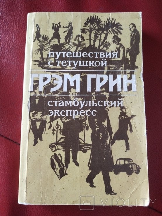 Г. Грин. Романы