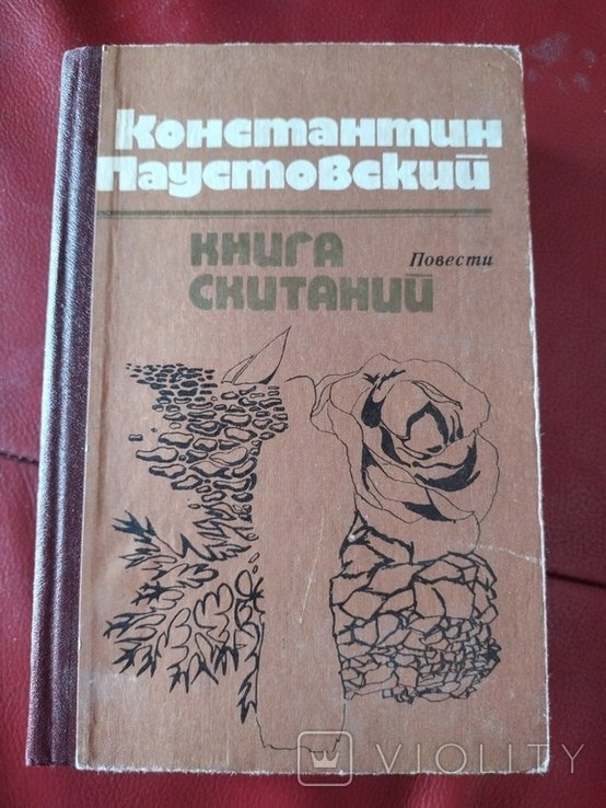 К. Паустовский. Книга скитаний