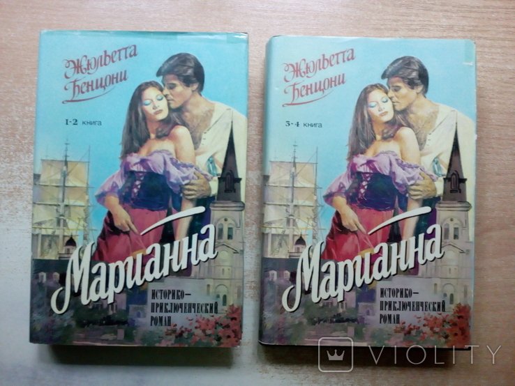 Ж. Бенцони. Марианна. 2 тома (4 книги)