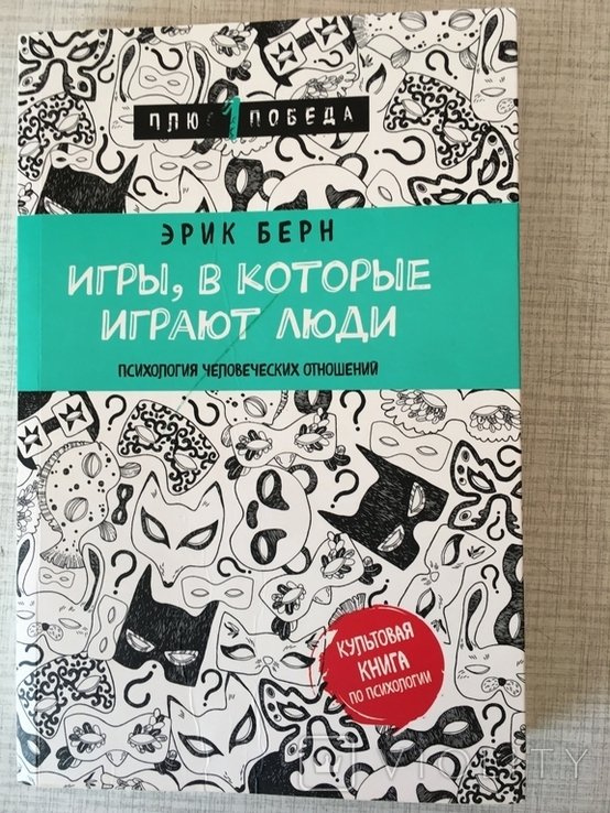 Э. Берн. Игры в которые играют люди