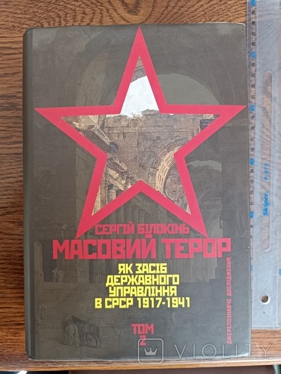 Билоконь. Массовый террор. Т.2