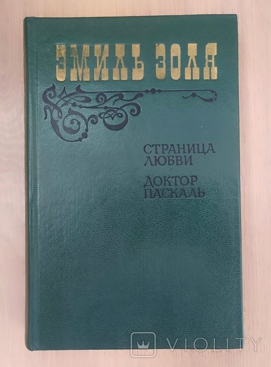 Э. Золя. Страница любви. Доктор Паскаль