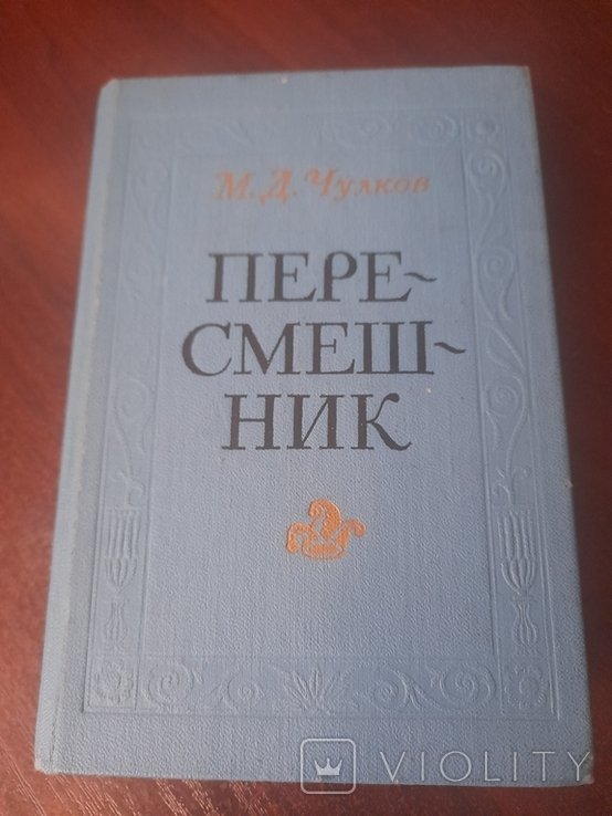 М.Д. Чулков. Пересмешник