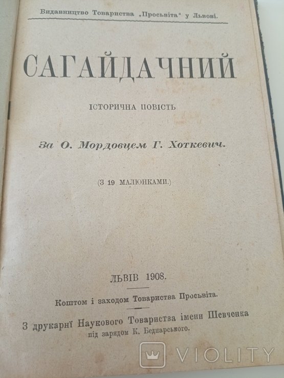 Г. Хоткевич. Сагайдачний