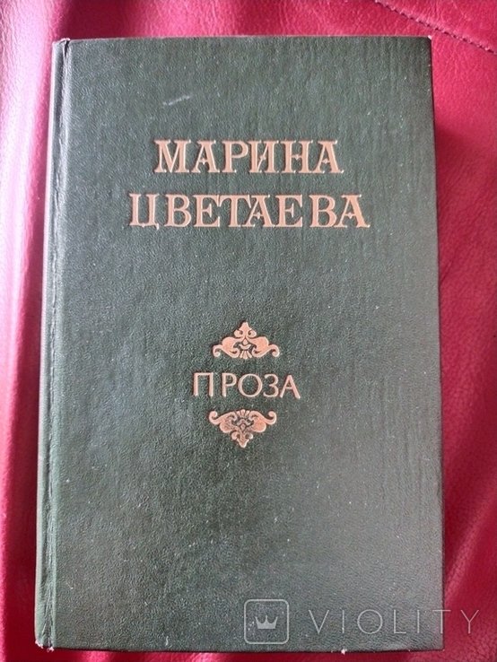М. И. Цветаева. Проза