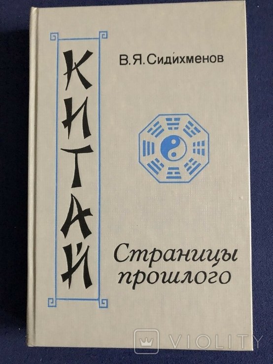 В.Я. Сидихменов. Китай. Страницы прошлого