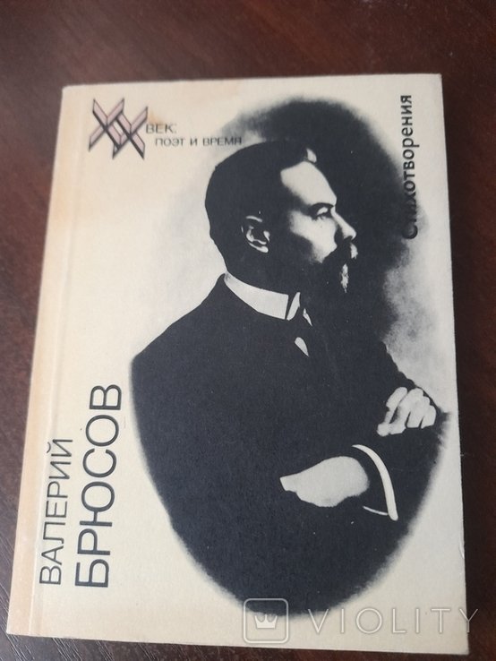 В.Я. Брюсов. Стихотворения