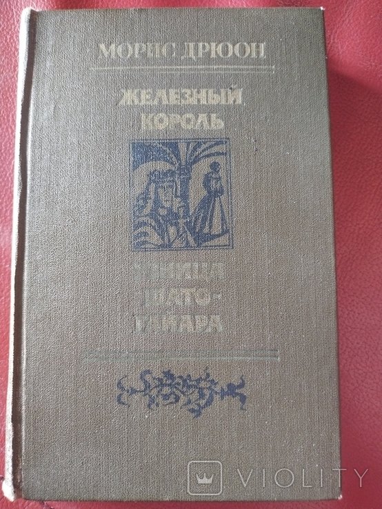 М. Дрюон. Железный король