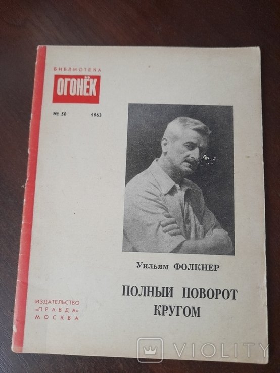 У. Фолкнер. Полный поворот кругом