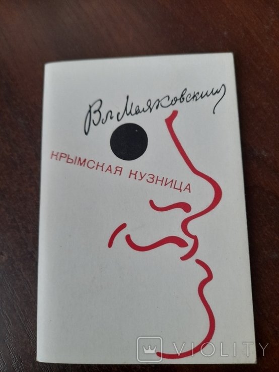 В.В. Маяковский. Кримская кузница