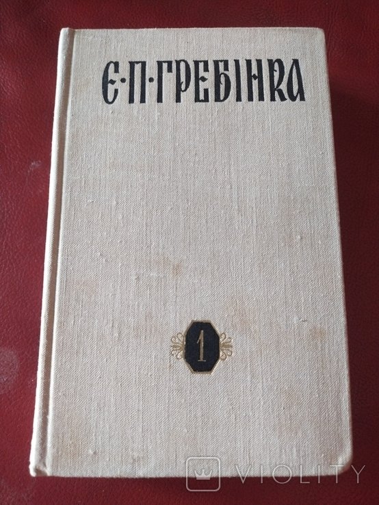 Е.П. Гребинка. 1 том