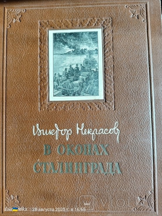 В. Некрасов. В окопах Сталинграда
