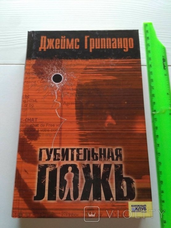 Д. Гриппандо. Губительная ложь