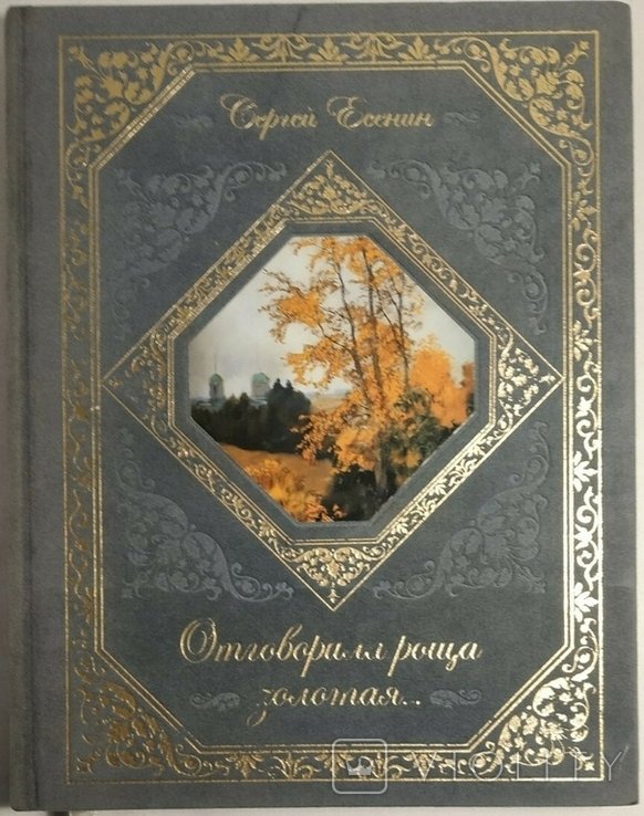 С.А. Есенин. Отговорила роща золотая