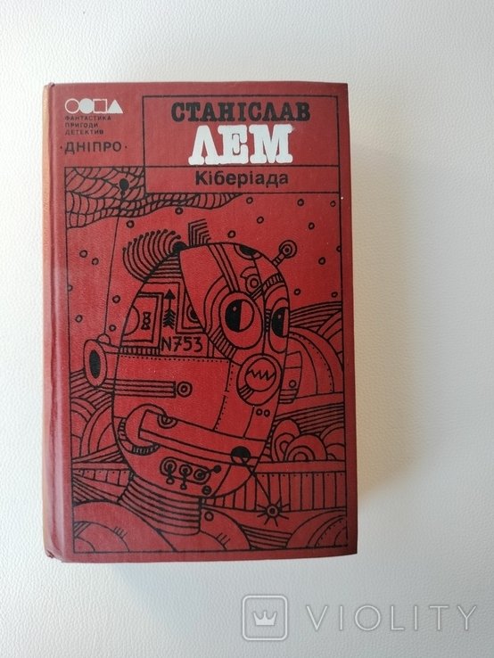 С.Л. Лем. Кибериада